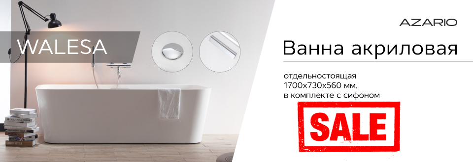 Распродажа WALESA