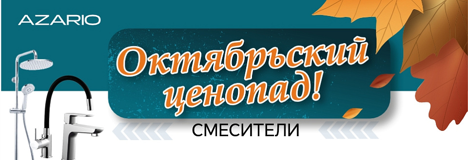 Октябрьский ценопад! Смесители!